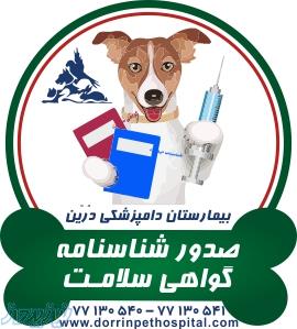 گواهی سلامت و صدور شناسنامه  حیوانات بیمارستان دامپزشکی درین
