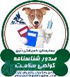گواهی سلامت و صدور شناسنامه  حیوانات بیمارستان دامپزشکی درین
