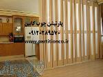 درب های آکاردئونی چوبی - 09120289570 