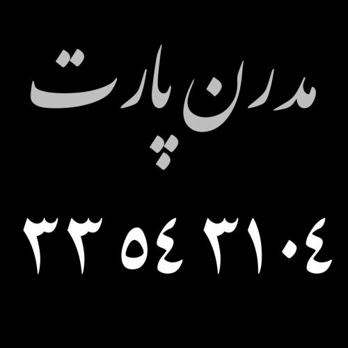 مــــدرن پــــــارت  - تهران