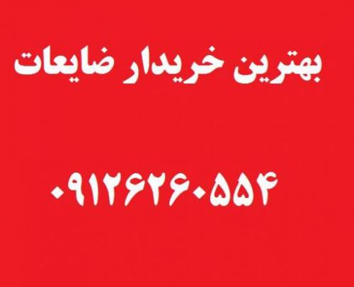 بهترین خریدار ضایعات اهن  - تهران