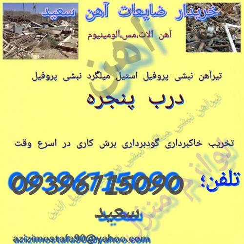 ضایعات ضایعات اهن 09396715090  - تهران