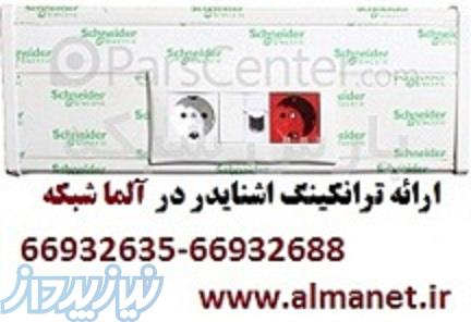آلما شبکه نمایندگی ترانکینگ اشنایدر - 66932635
