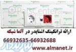 آلما شبکه نمایندگی ترانکینگ اشنایدر - 66932635