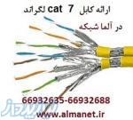 کابل شبکه Cat7SFTP لگراند فرانسه با پارت نامبر 32777--------66932635 