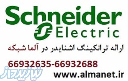 فروش ترانکینگ 15 سانتی متر اشنایدر – پی کا اس 02166932635 