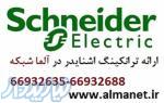 فروش ترانکینگ 15 سانتی متر اشنایدر – پی کا اس 02166932635 