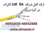 فروش کابل شبکه Cat6UTP لگراند فرانسه با روکش PVC با پارت نامبر 32755-----66932635 