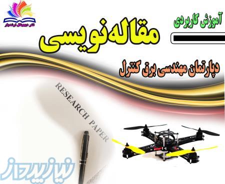 آموزش مقاله نویسی داخلی برق کنترل