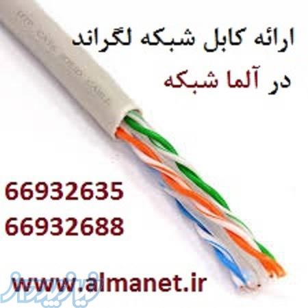 کابل شبکه Cat5eUTP لگراند با پارت نامبر 32751  ----66932635 