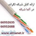 کابل شبکه Cat5eUTP لگراند با پارت نامبر 32751  ----66932635 