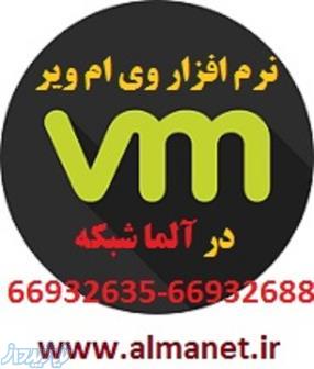 نرم افزار وی ام ویر اورجینال در ایران----02166932635 