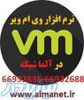 نرم افزار وی ام ویر اورجینال در ایران----02166932635 