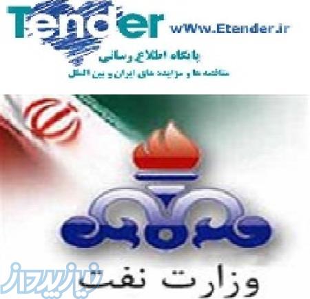 مناقصه وزارت نفت,مناقصه و مزایده اصفهان
