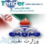 مناقصه وزارت نفت,مناقصه و مزایده اصفهان