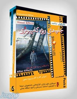 آموزش ساخت جلوه های ویژه بصری با نرم افزار After Effects بسته آموزشی شماره 6 