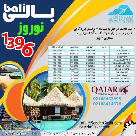 تور بالی نوروز ۹۶