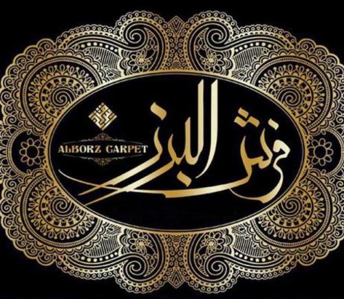 نمایشگاه و فروشگاه فرش البرز  - تهران