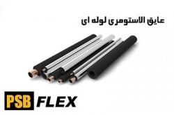 عایق الاستومری لوله ای  - تهران