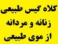 فروش کلاه گیس زنانه و کلاه گیس مردانه با موی طبیعی  - تهران