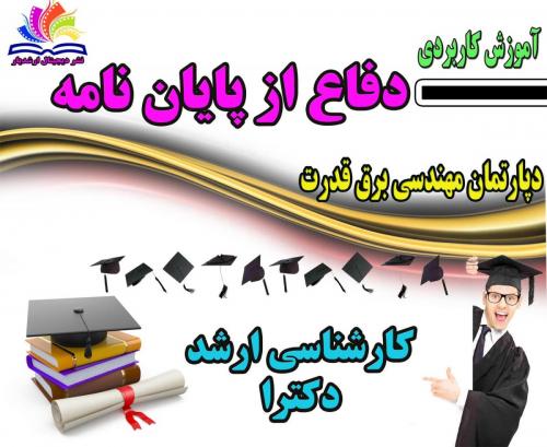 اموزش دفاع از پایان نامه برق قدرت  - تهران