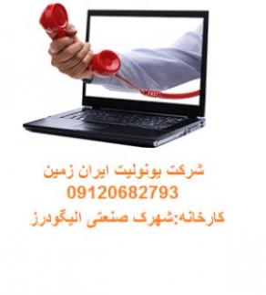 شرکت یونولیت ایران زمین 