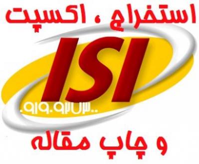 تنظیم و چاپ مقاله ی ای اس ای isi  - تهران