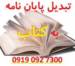 تبدیل پایان نامه به کتاب  - تهران