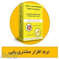 فروش آنلاین نرم افزار مشتری یابی 