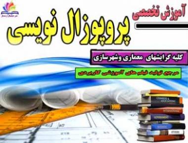 اموزش پروپوزال نویسی مهندسی طراحی شهری  - تهران