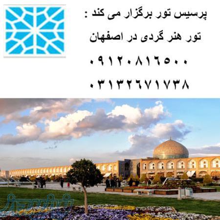 تور هنرگردی در اصفهان 