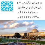 تور هنرگردی در اصفهان 