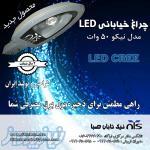 چراغ خیابانی led مدل نیکو 