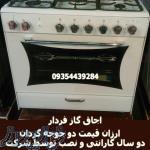 نمایندگی فروش اجاق گاز های فردار نو و آکبند 