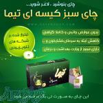 چای سبز تیما با کرفس(همراه با 50 درصد تخفیف)