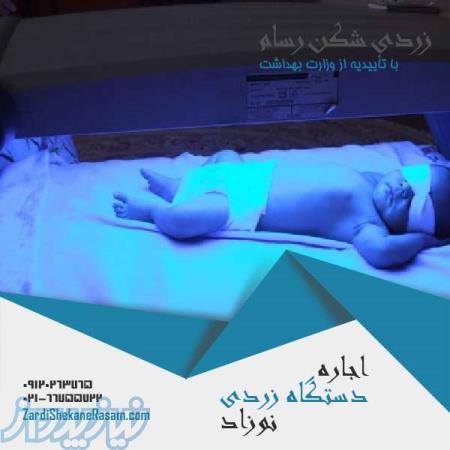 اجاره دستگاه فتوتراپی جهت رفع زردی نوزادان در منزل 