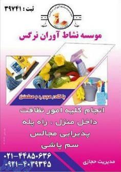 موسسه نشاط آوران نرگس امور خدماتي و نظافتي