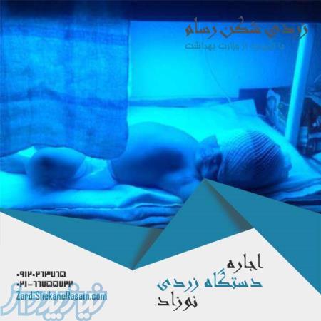 دستگاه زردی شکن رسام , اجاره دستگاه زردی نوزاد 