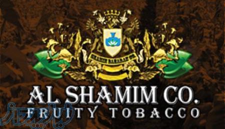 شرکت شمیم بهاران(الشمیم )اولین تولید کننده تنباکوی میوه ای در ایران