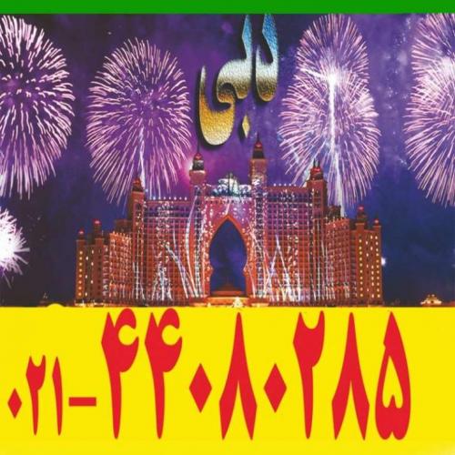 افر تور دبی مدت محدود  - تهران