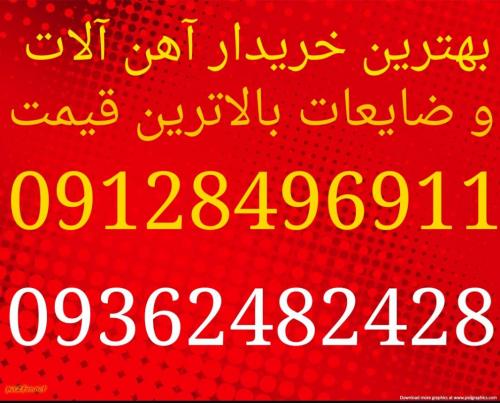 بهترین خریدار ضایعات و اهن الات(با بالاترین قیمت)09128496911  - تهران