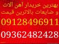 بهترین خریدار ضایعات و اهن الات(با بالاترین قیمت)09128496911  - تهران