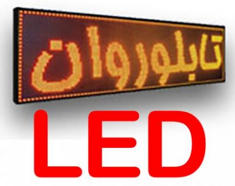 ساخت فوری و ارزان تابلو روان تابلو led فلاشر فروشگاهی و  - تهران