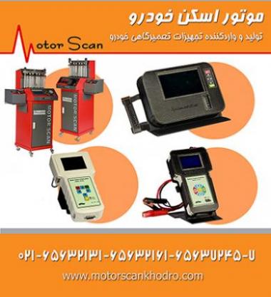 دیاگ پرتابل   مولتی تستر   انژکتور شور   تستر باتری  - تهران