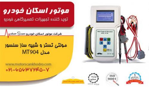دستگاه مولتی تستر و شبیه ساز سنسور مدلmt904  - تهران