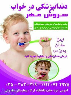 دندانپزشکی در خواب سروش مهر 