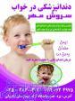 دندانپزشکی در خواب سروش مهر 