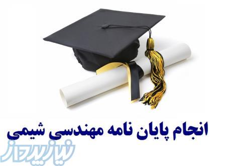 تخصصی ترین مرکز انجام پایان نامه مهندسی شیمی در کشور 