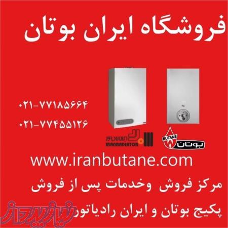 نمایندگی و مرکز پخش و فروش بوتان و ایران رادیاتور  77185664-021 