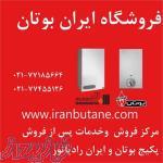 نمایندگی و مرکز پخش و فروش بوتان و ایران رادیاتور  77185664-021 